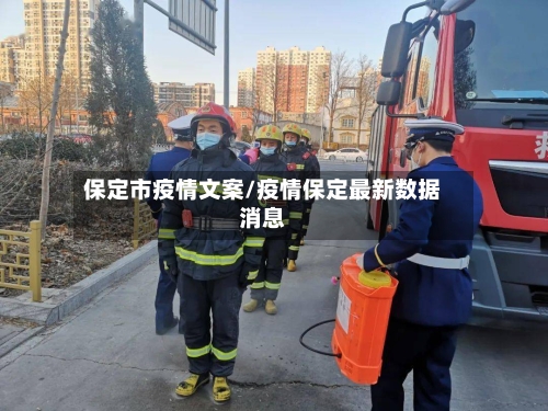 保定市疫情文案/疫情保定最新数据消息