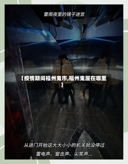 【疫情期间福州鬼市,福州鬼屋在哪里】