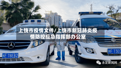 上饶市疫情文件/上饶市新冠肺炎疫情防控应急指挥部办公室-第3张图片
