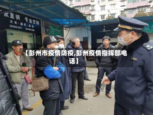 【彭州市疫情防疫,彭州疫情指挥部电话】
