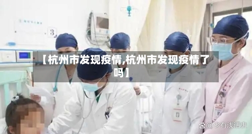 【杭州市发现疫情,杭州市发现疫情了吗】