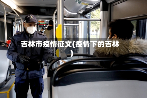 吉林市疫情征文(疫情下的吉林)-第2张图片