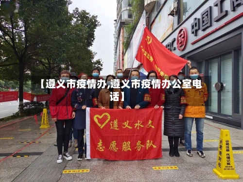 【遵义市疫情办,遵义市疫情办公室电话】-第3张图片