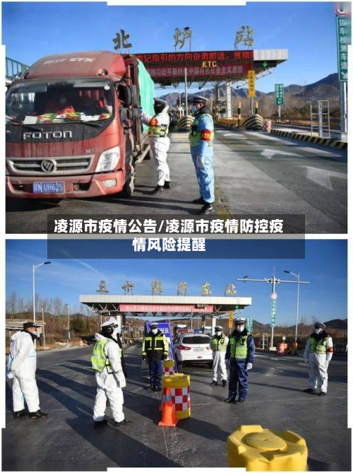 凌源市疫情公告/凌源市疫情防控疫情风险提醒