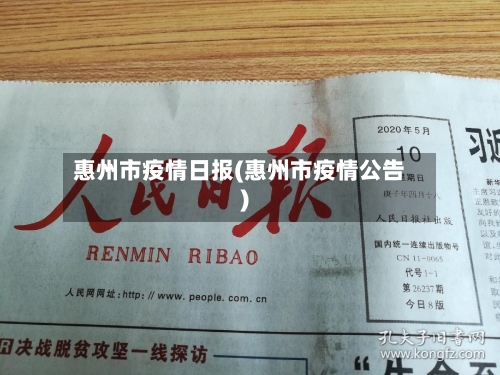 惠州市疫情日报(惠州市疫情公告)