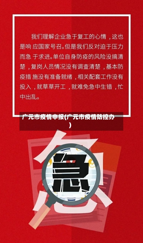 广元市疫情申报(广元市疫情防控办)
