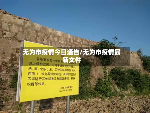 无为市疫情今日通告/无为市疫情最新文件