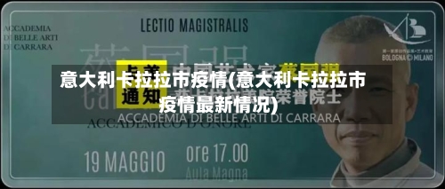 意大利卡拉拉市疫情(意大利卡拉拉市疫情最新情况)