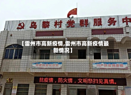 【雷州市高新疫情,雷州市高新疫情最新情况】-第2张图片
