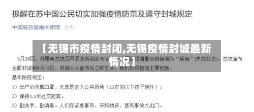 【无锡市疫情封闭,无锡疫情封城最新情况】