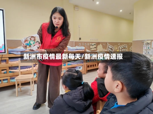 新洲市疫情最新每天/新洲疫情速报