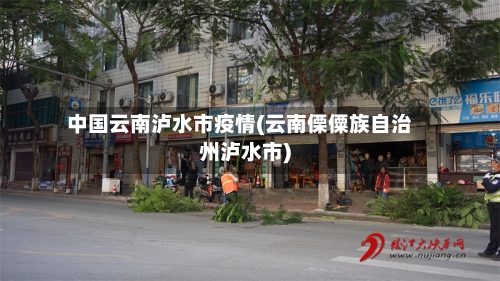 中国云南泸水市疫情(云南傈僳族自治州泸水市)