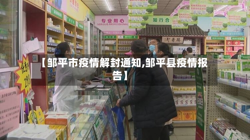 【邹平市疫情解封通知,邹平县疫情报告】