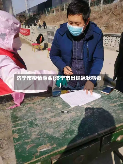济宁市疫情源头(济宁市出现冠状病毒)-第2张图片