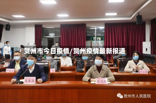 贺州市今日疫情/贺州疫情最新报道