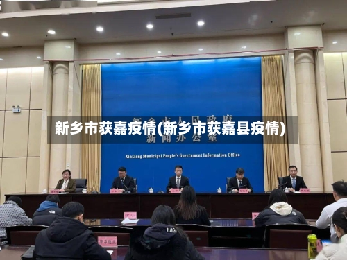 新乡市获嘉疫情(新乡市获嘉县疫情)