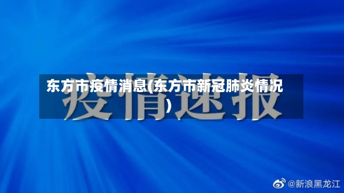 东方市疫情消息(东方市新冠肺炎情况)