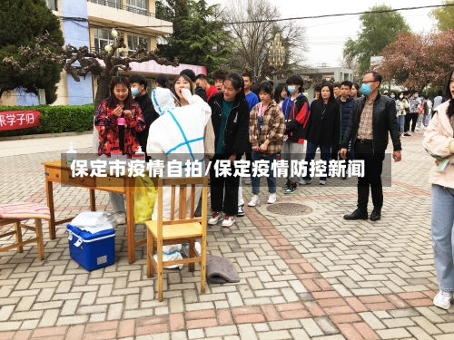 保定市疫情自拍/保定疫情防控新闻