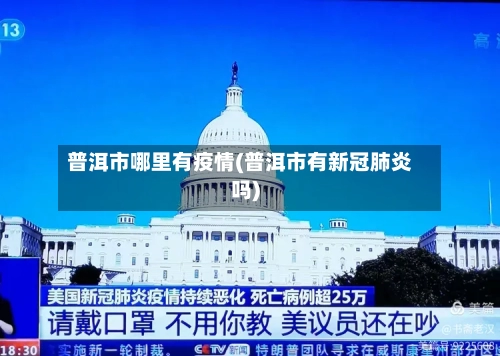 普洱市哪里有疫情(普洱市有新冠肺炎吗)-第2张图片