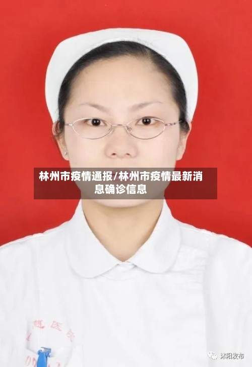 林州市疫情通报/林州市疫情最新消息确诊信息