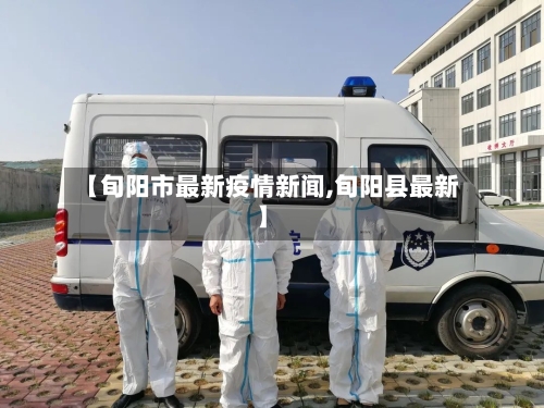 【旬阳市最新疫情新闻,旬阳县最新】