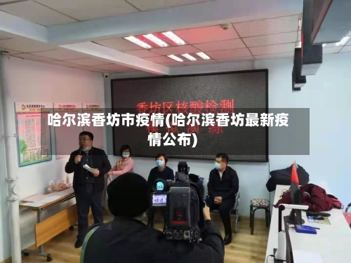 哈尔滨香坊市疫情(哈尔滨香坊最新疫情公布)-第2张图片