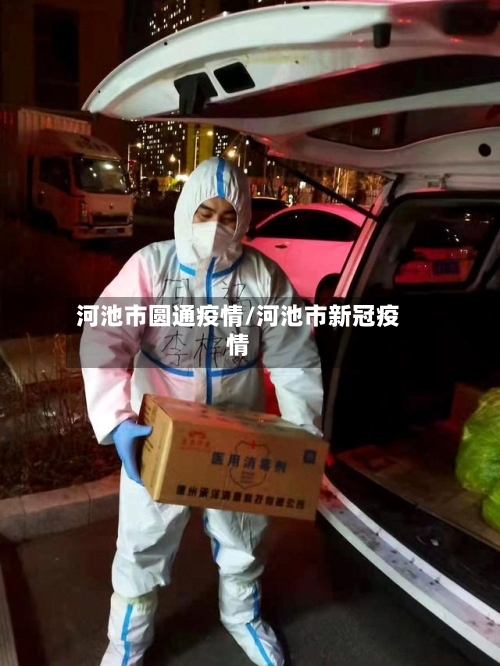 河池市圆通疫情/河池市新冠疫情