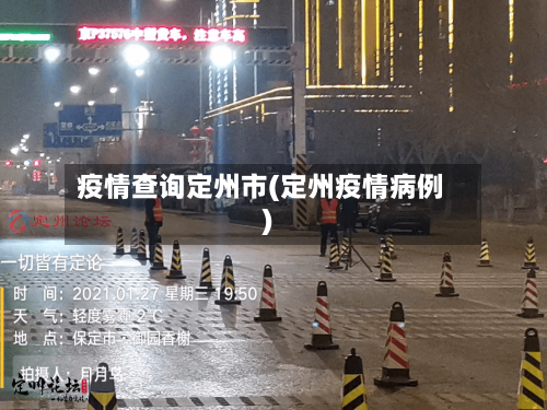 疫情查询定州市(定州疫情病例)
