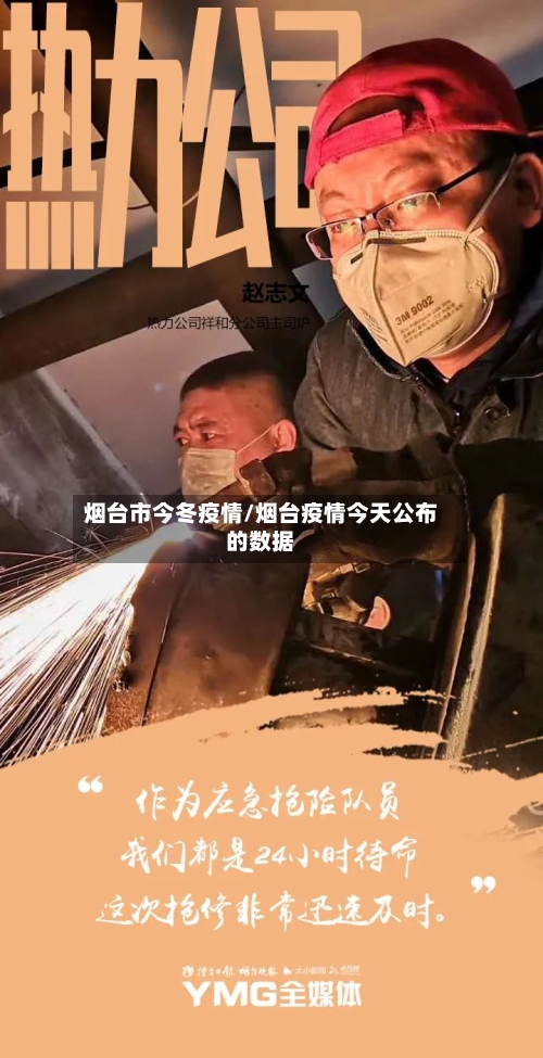 烟台市今冬疫情/烟台疫情今天公布的数据