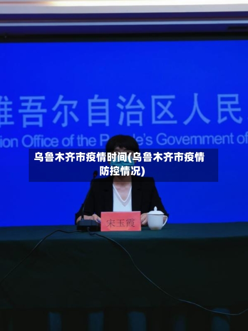 乌鲁木齐市疫情时间(乌鲁木齐市疫情防控情况)-第2张图片