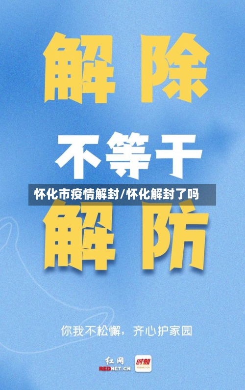 怀化市疫情解封/怀化解封了吗