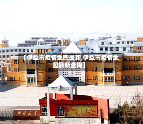 【伊犁市疫情地图最新,伊犁市疫情地图最新查询】-第3张图片