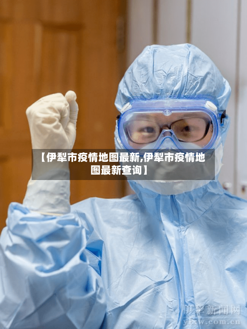 【伊犁市疫情地图最新,伊犁市疫情地图最新查询】