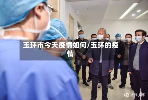 玉环市今天疫情如何/玉环的疫情