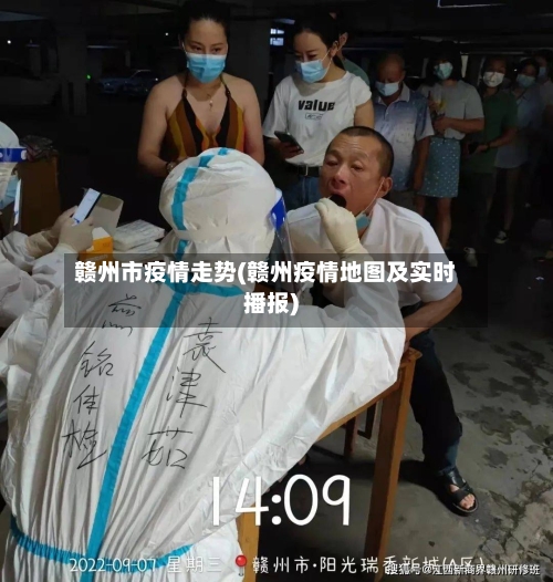 赣州市疫情走势(赣州疫情地图及实时播报)