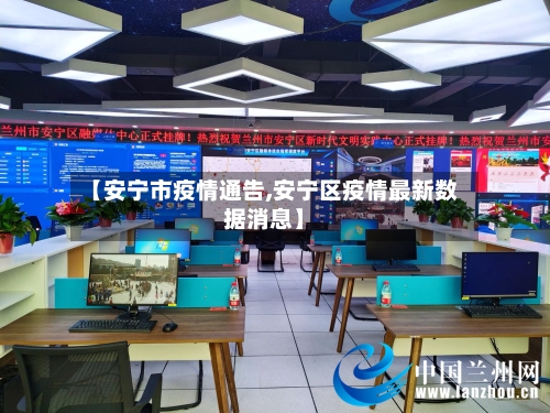 【安宁市疫情通告,安宁区疫情最新数据消息】-第3张图片