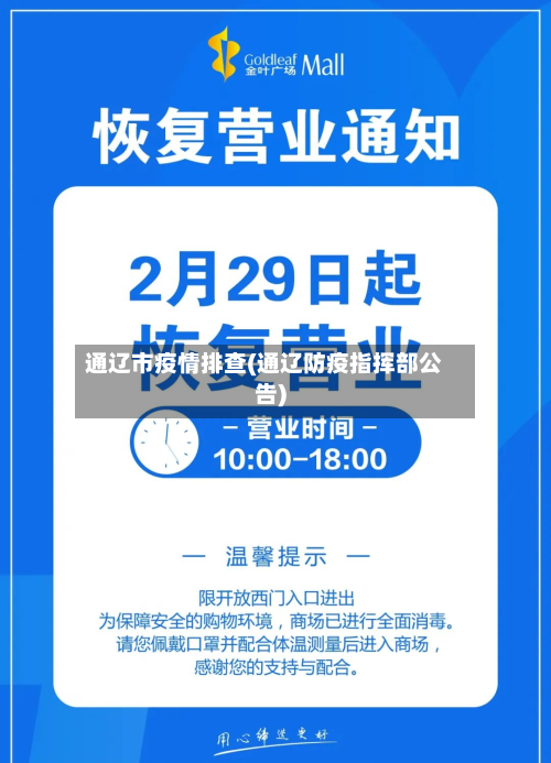 通辽市疫情排查(通辽防疫指挥部公告)-第2张图片