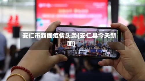 安仁市新闻疫情头条(安仁县今天新闻)
