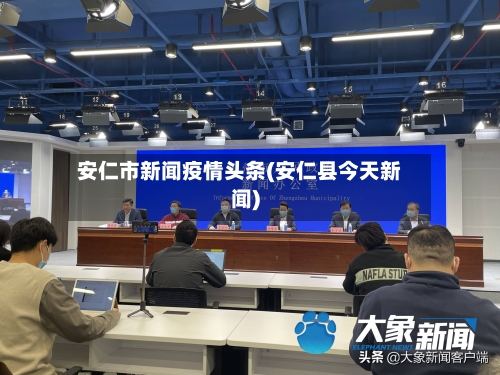 安仁市新闻疫情头条(安仁县今天新闻)-第2张图片