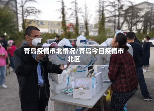 青岛疫情市北情况/青岛今日疫情市北区