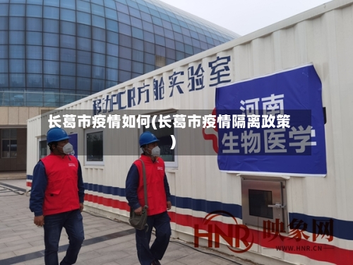长葛市疫情如何(长葛市疫情隔离政策)