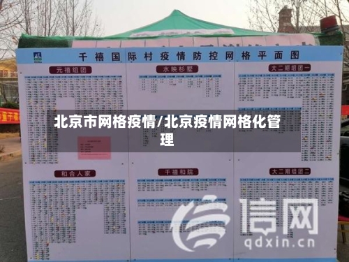 北京市网格疫情/北京疫情网格化管理