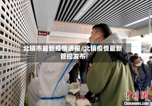 北镇市最新疫情通报/北镇疫情最新管控发布