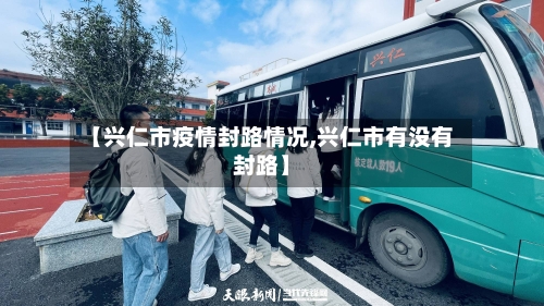 【兴仁市疫情封路情况,兴仁市有没有封路】