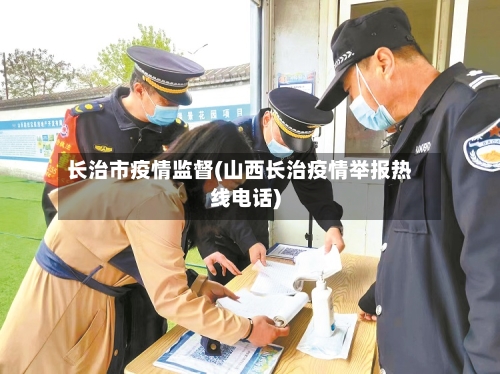长治市疫情监督(山西长治疫情举报热线电话)