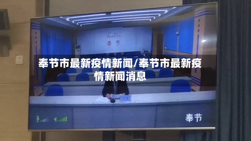 奉节市最新疫情新闻/奉节市最新疫情新闻消息-第3张图片