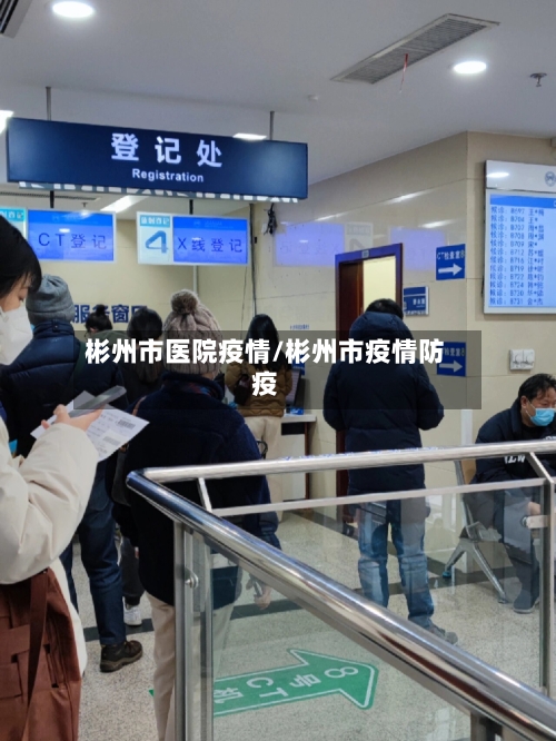 彬州市医院疫情/彬州市疫情防疫