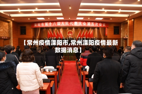 【常州疫情溧阳市,常州溧阳疫情最新数据消息】-第3张图片