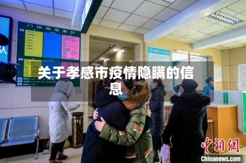 关于孝感市疫情隐瞒的信息