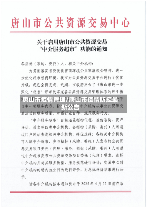 唐山市疫情管理/唐山市疫情防控最新公告